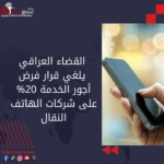 ابتداءً من يوم غد.. الاتصالات تقرر قطع الإنترنت لمدة ساعة ونصف يومياً خلال الامتحانات الوزارية للثالث المتوسط من الساعة السادسة صباحاً ولغاية السابعة والنصف صباحاً