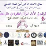 تدريسية في جامعة جابر بن حيان تحقق إنجازًا بحثيًا في مجلة عالمية مصنفة ضمن الربع الأول Q1