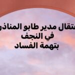 دار المحجة البيضاء تحتفي بإصدارات الدكتور علي المؤمن في حفل توقيع بمعرض بغداد الدولي للكتاب